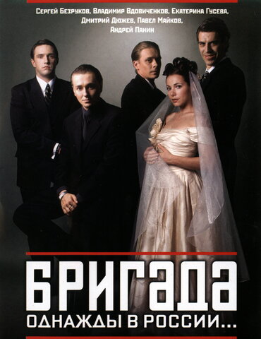 Бригада - постер сериала